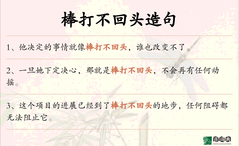 棒打不回头