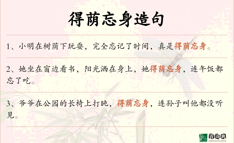 得荫忘身
