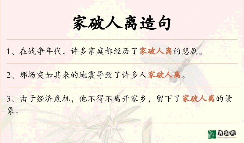 家破人离