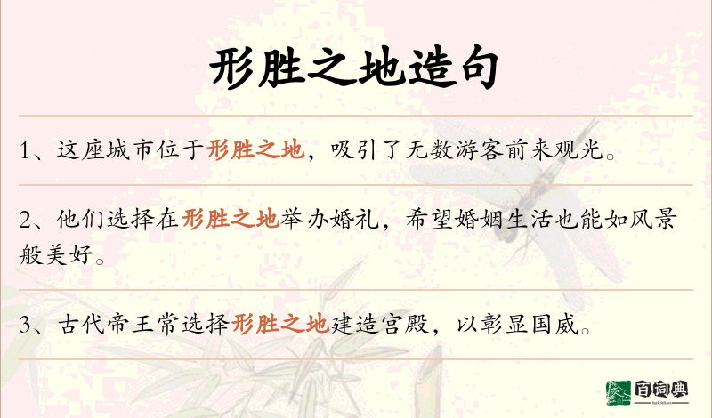形胜之地