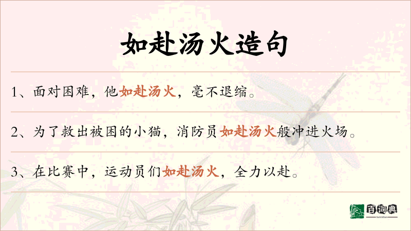 如赴汤火