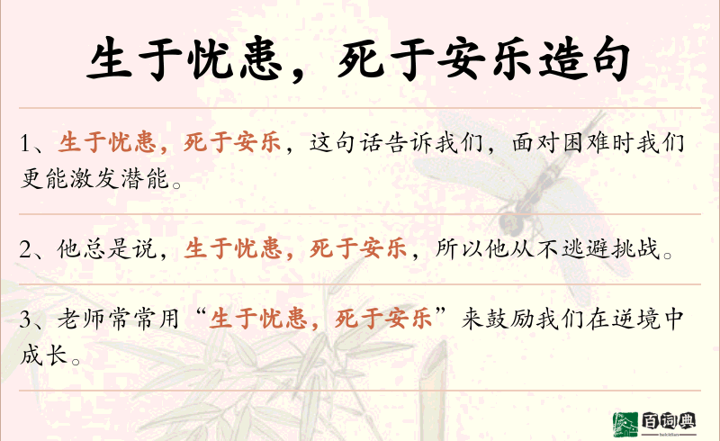 生于忧患，死于安乐