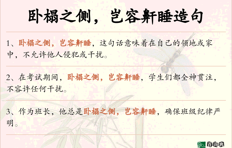 卧榻之侧，岂容鼾睡