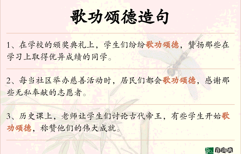 歌功颂德