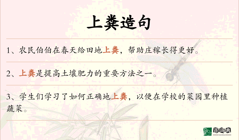 上粪