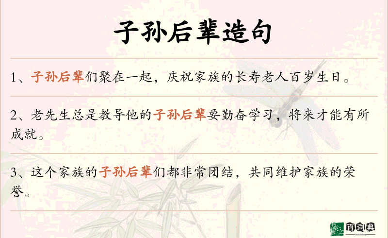 子孙后辈