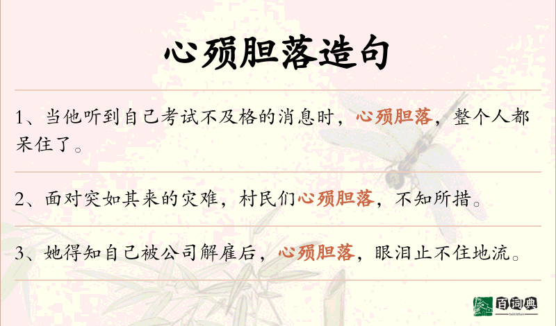 心殒胆落