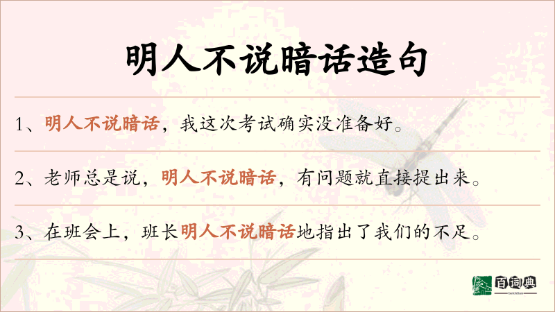 明人不说暗话