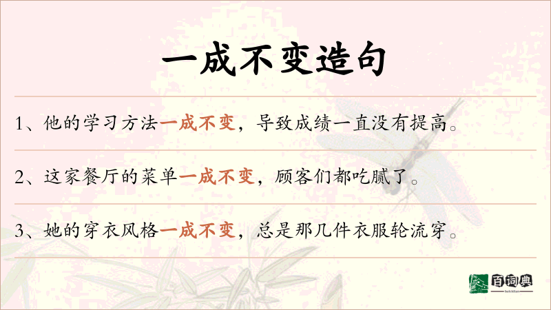 一成不变