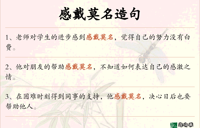 感戴莫名