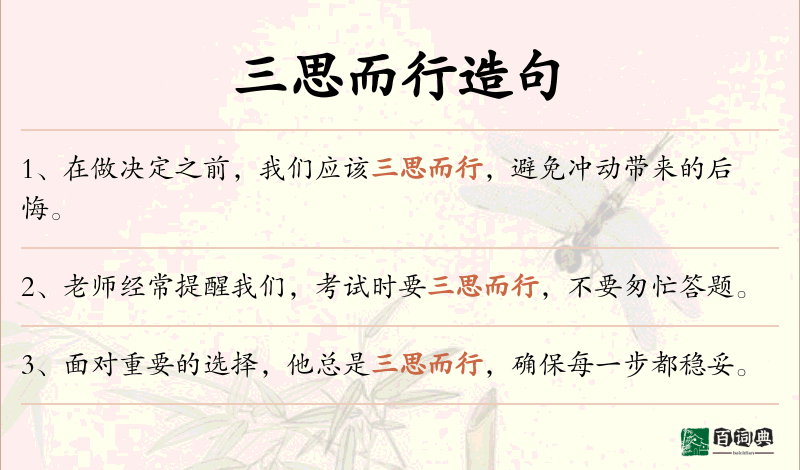 三思而行