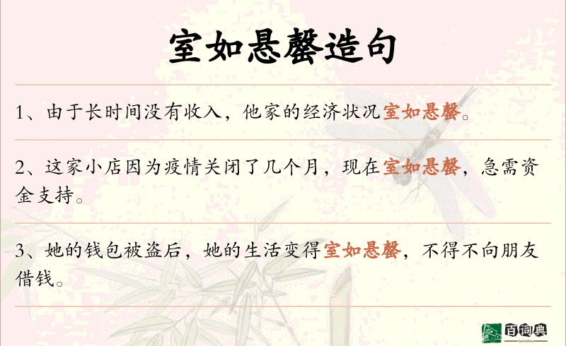 室如悬罄