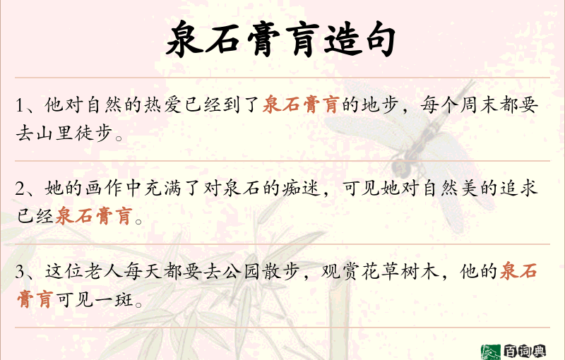 泉石膏肓