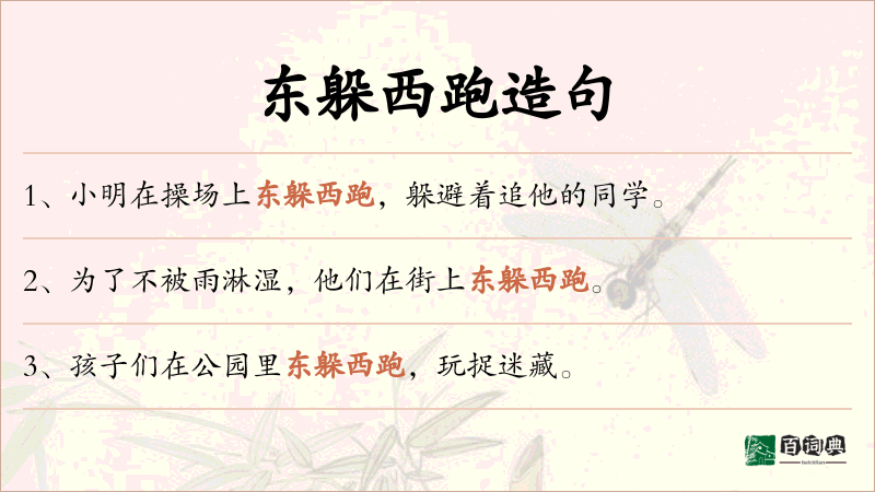 东躲西跑
