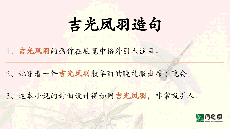 吉光凤羽