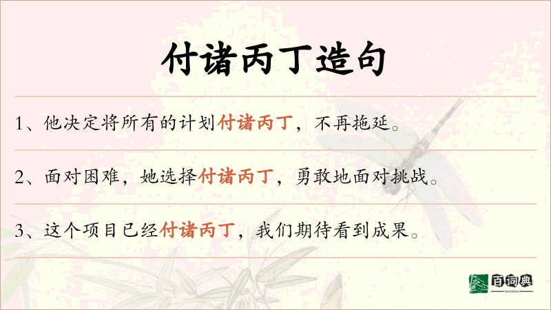 付诸丙丁