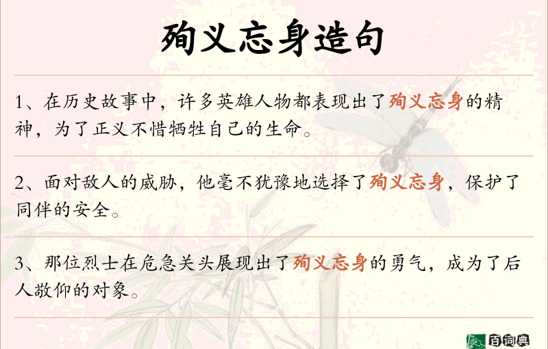 殉义忘身