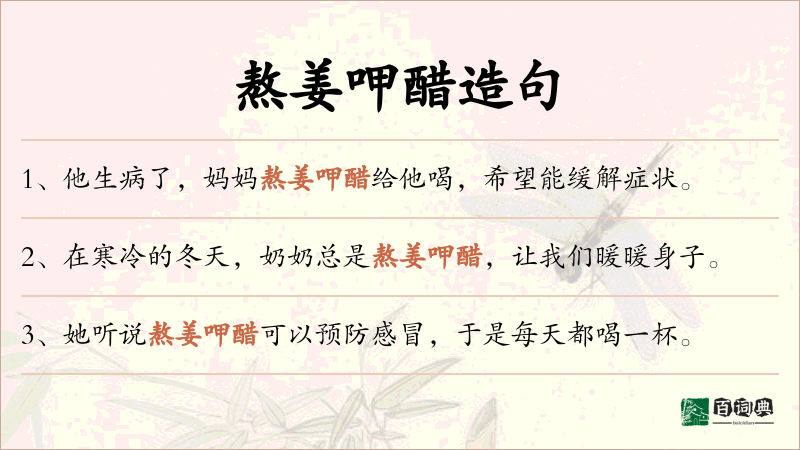 熬姜呷醋