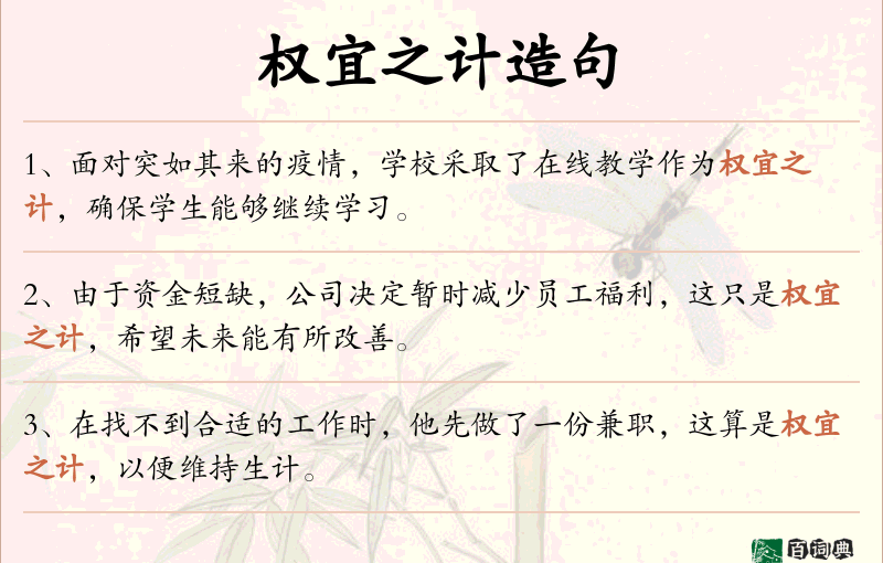 权宜之计