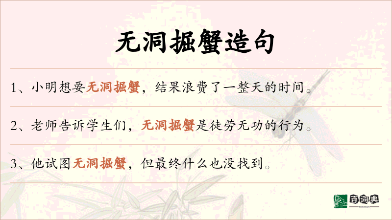 无洞掘蟹