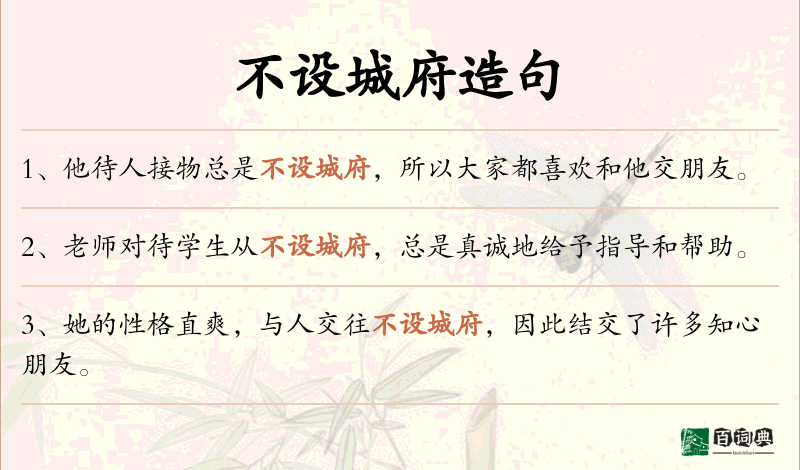 不设城府