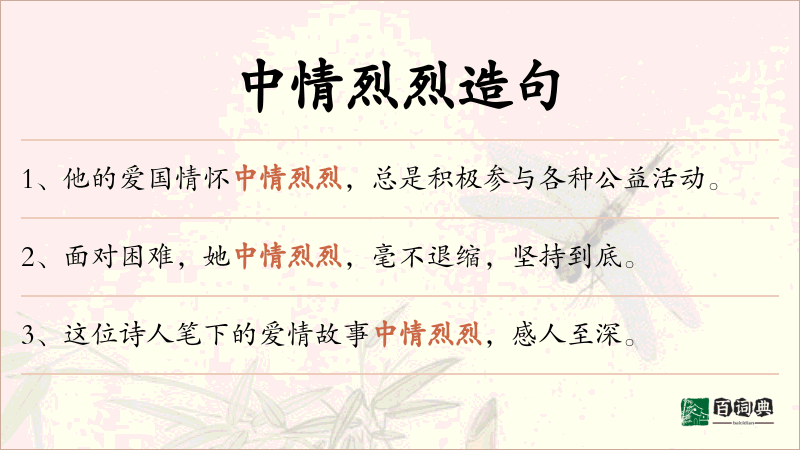 中情烈烈