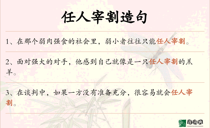 任人宰割