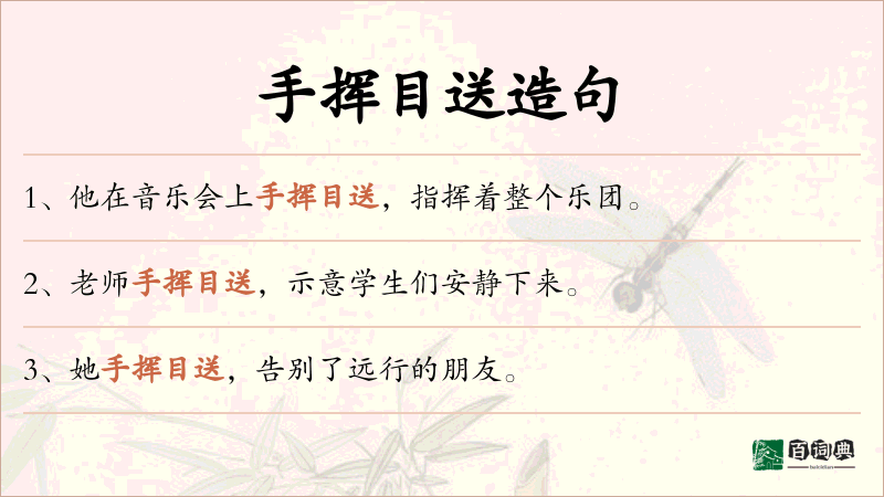 手挥目送