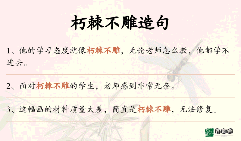 朽棘不雕