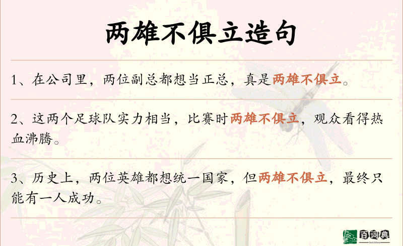 两雄不俱立