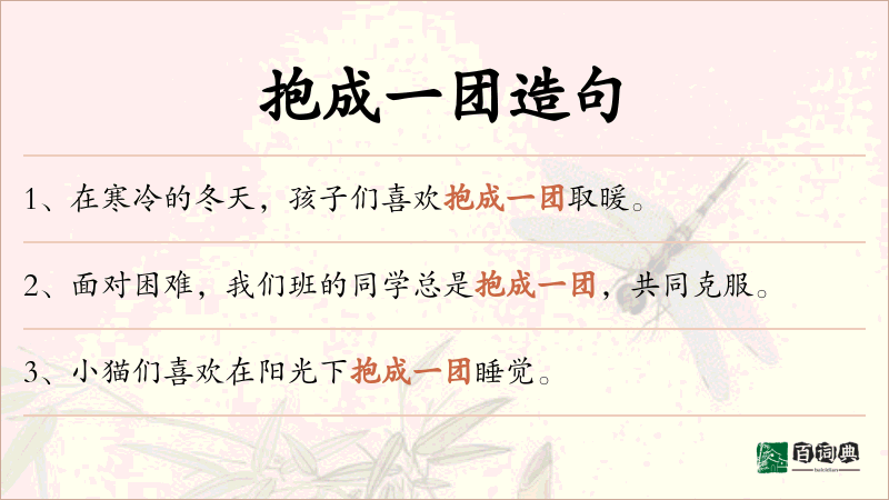 抱成一团