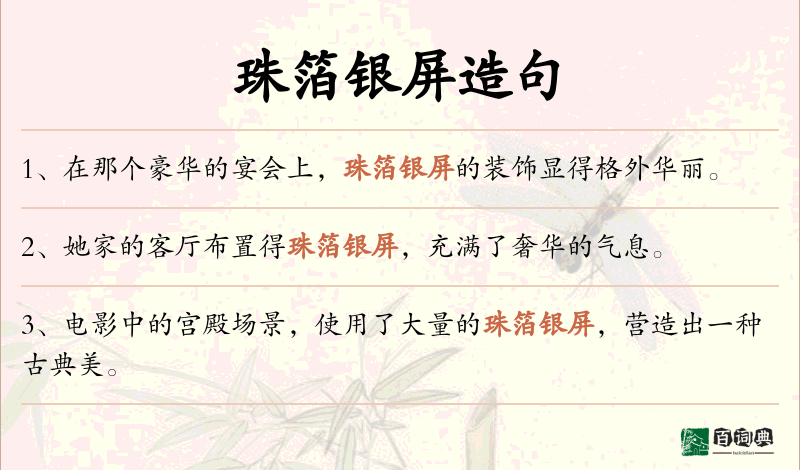 珠箔银屏