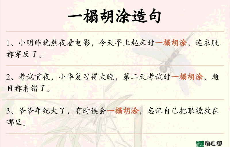 一榻胡涂
