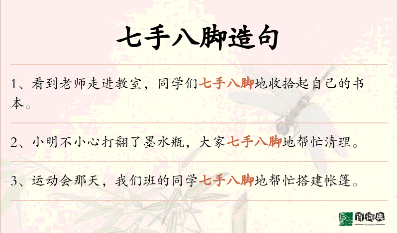 七手八脚