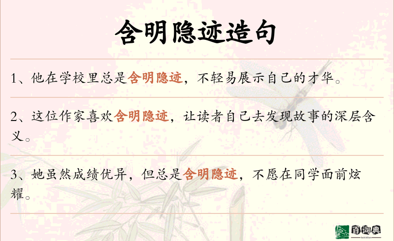 含明隐迹