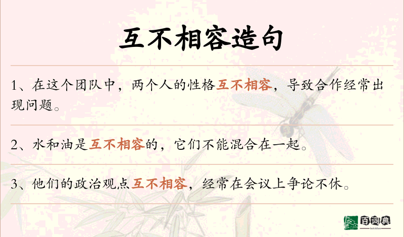 互不相容