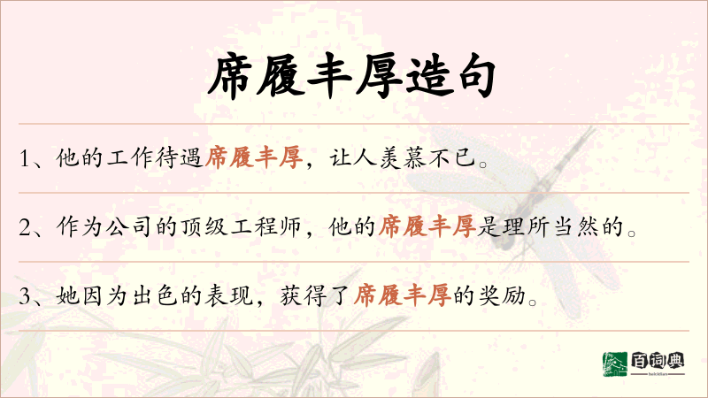 席履丰厚