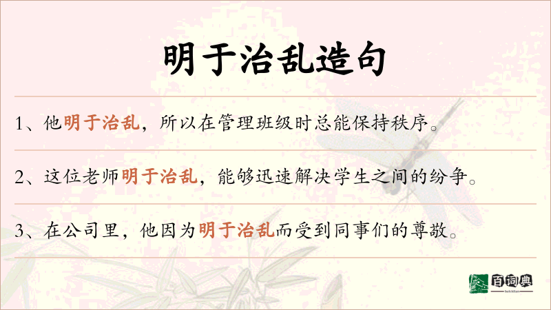 明于治乱