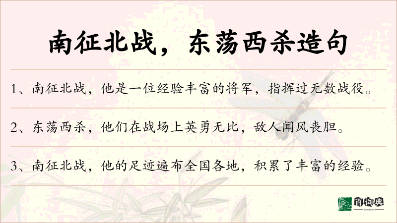 南征北战，东荡西杀
