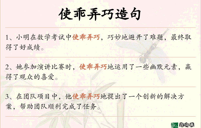 使乖弄巧