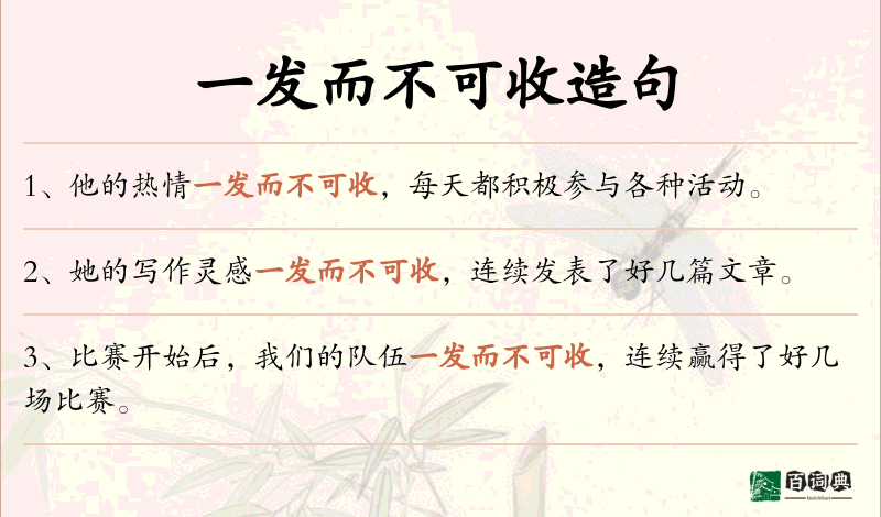 一发而不可收