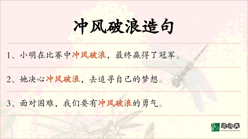 冲风破浪