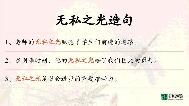 无私之光
