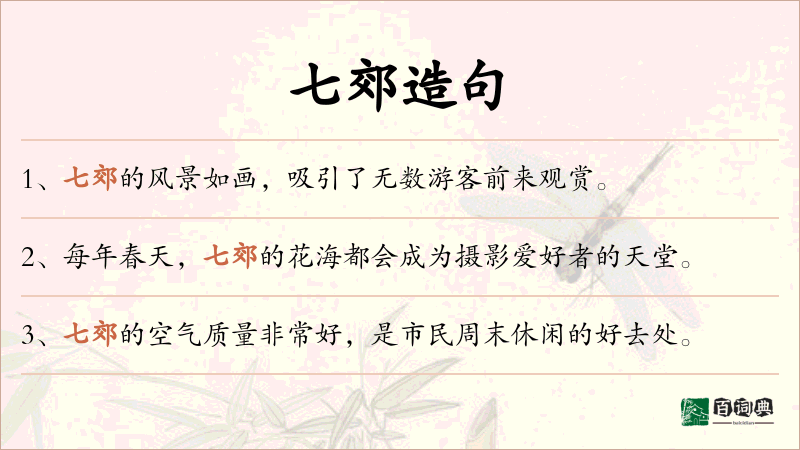七郊