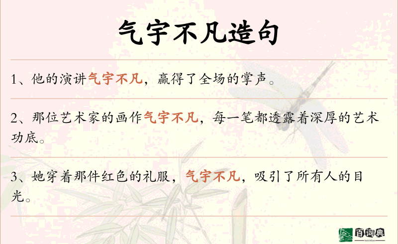 气宇不凡