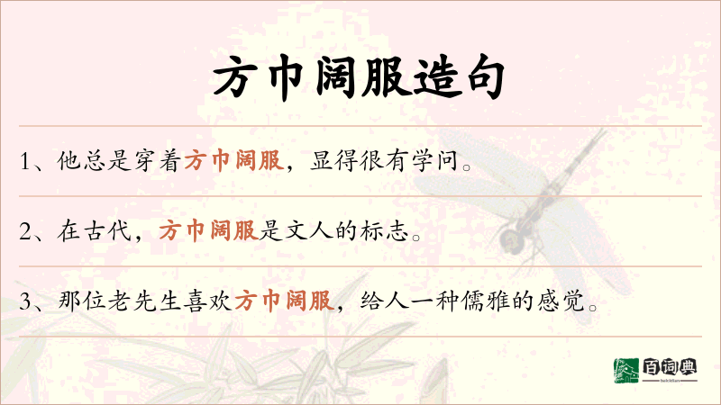 方巾阔服