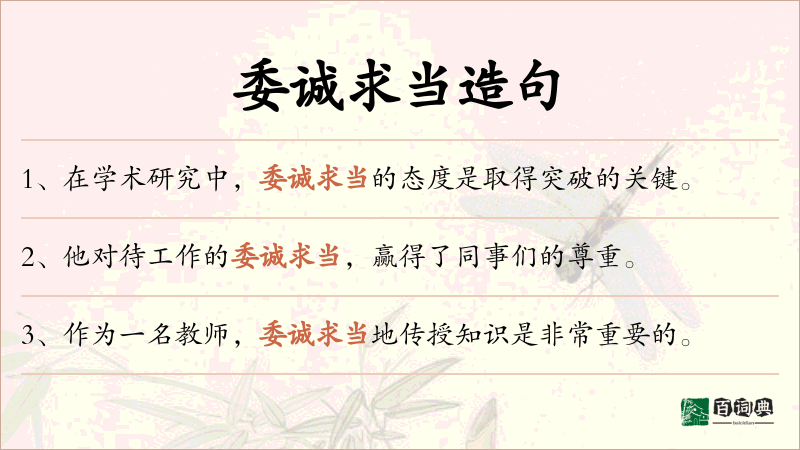 委诚求当