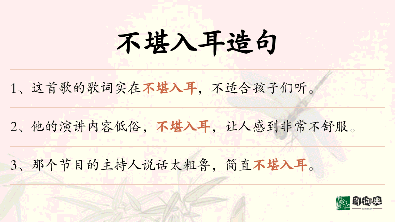 不堪入耳