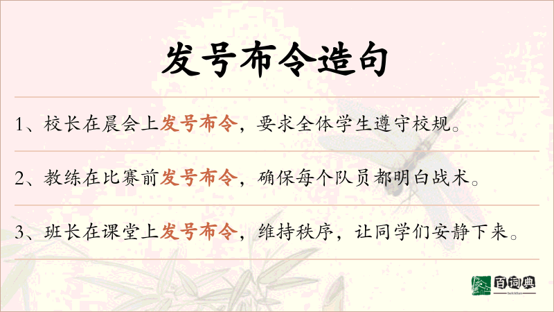 发号布令