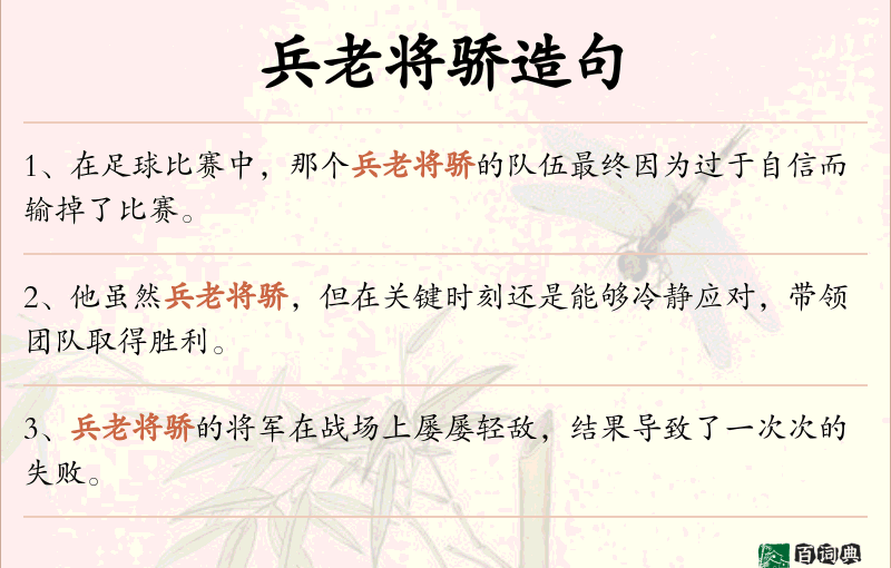 兵老将骄
